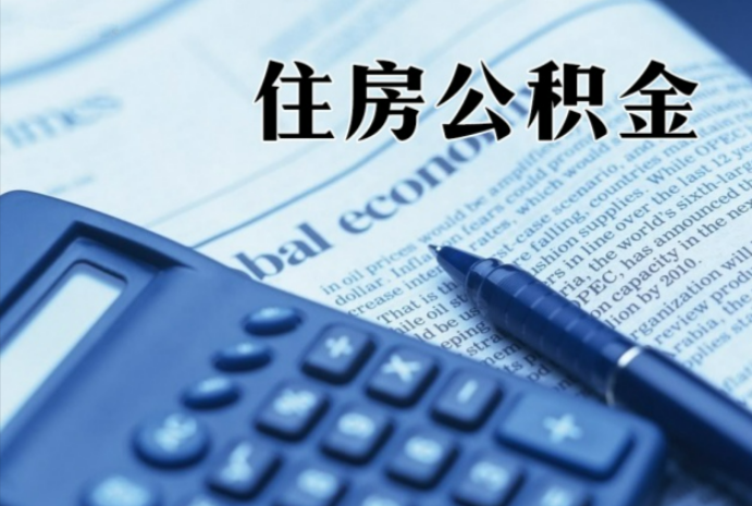 武昌在职时公积金断缴过，对离职提取有影响吗？